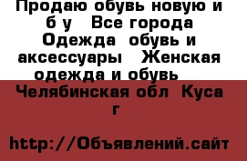 Продаю обувь новую и б/у - Все города Одежда, обувь и аксессуары » Женская одежда и обувь   . Челябинская обл.,Куса г.